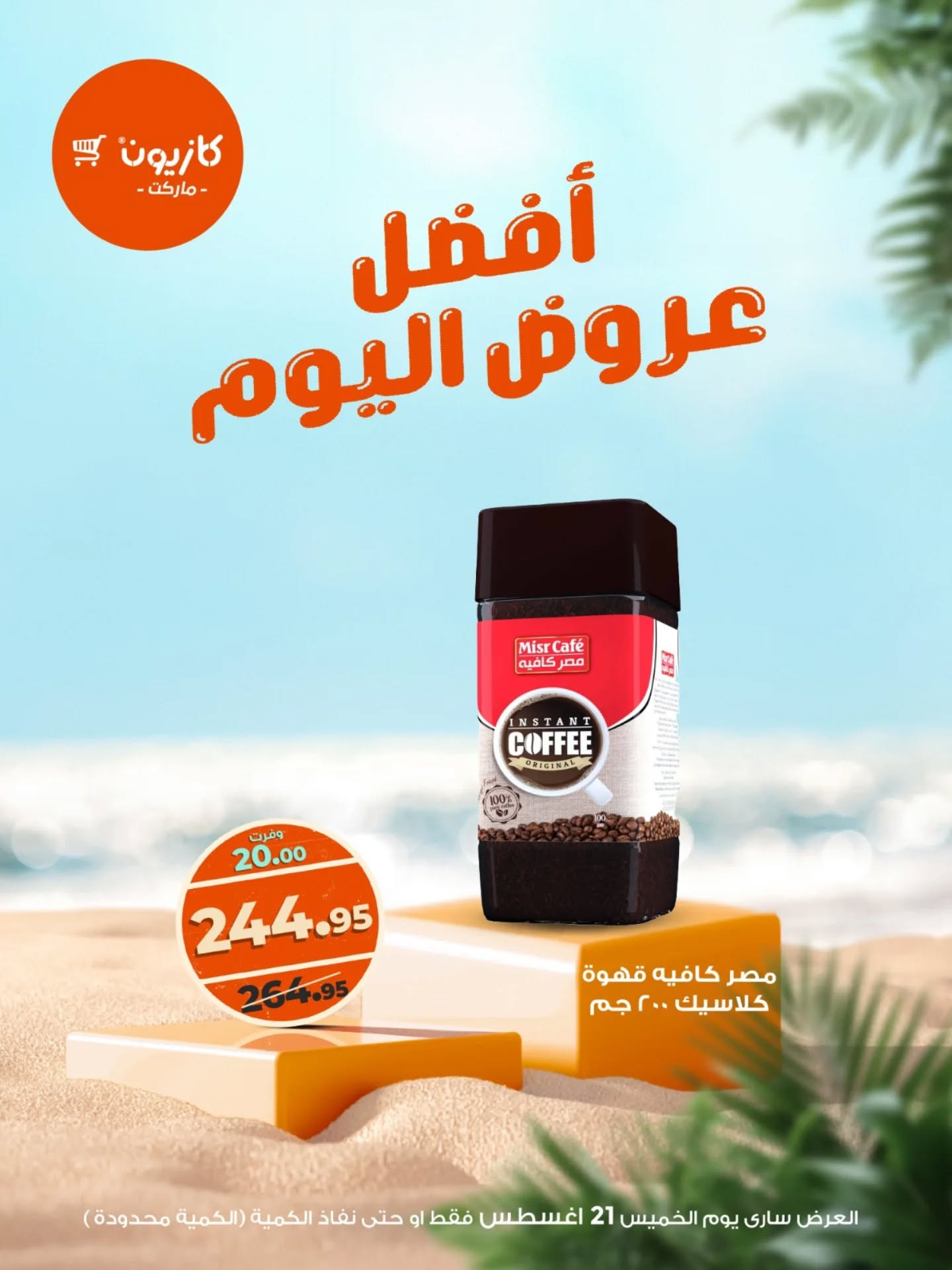 kazyon offers from 20aug to 5aug 2025 عروض كازيون من 20 أغسطس حتى 5 أغسطس 2025 صفحة رقم 6